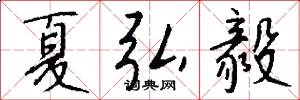 夏弘毅怎么写好看