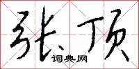 张顶怎么写好看