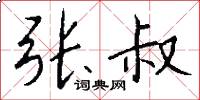 张叔怎么写好看