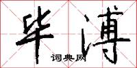 毕溥怎么写好看
