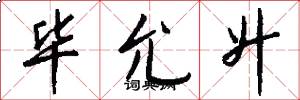 毕允升怎么写好看