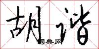 胡谐怎么写好看