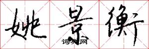 姚景衡怎么写好看