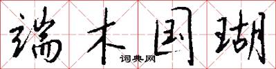 端木国瑚怎么写好看