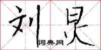 刘炅怎么写好看
