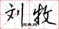 刘牧怎么写好看