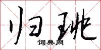归珧怎么写好看