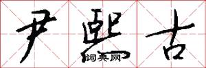 尹熙古怎么写好看