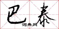 巴泰怎么写好看