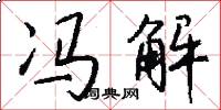 冯解怎么写好看