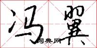 冯翼怎么写好看
