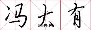 冯大有怎么写好看