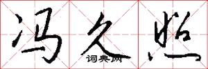 冯久照怎么写好看