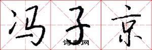 冯子京怎么写好看