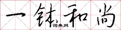 一钵和尚怎么写好看