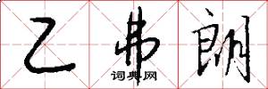乙弗朗怎么写好看