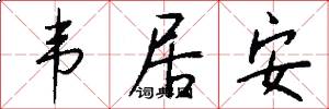 韦居安怎么写好看
