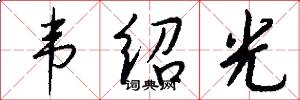 韦绍光怎么写好看