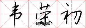 韦荣初怎么写好看