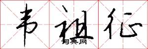 韦祖征怎么写好看