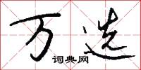 万选怎么写好看