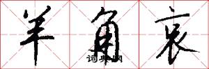 羊角哀怎么写好看