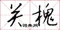 关槐怎么写好看