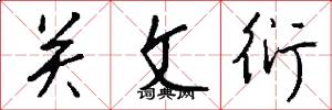 关文衍怎么写好看