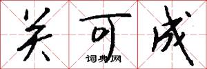 关可成怎么写好看