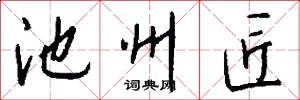 池州匠怎么写好看