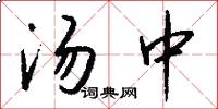 汤中怎么写好看
