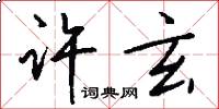 许玄怎么写好看