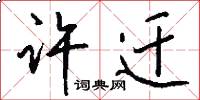许迁怎么写好看
