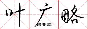 叶广略怎么写好看