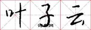 叶子云怎么写好看