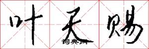 叶天赐怎么写好看