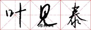 叶见泰怎么写好看