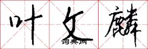叶文麟怎么写好看