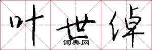 叶世倬怎么写好看