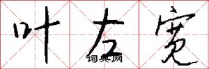 叶左宽怎么写好看