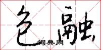 包融怎么写好看