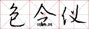 包令仪怎么写好看
