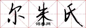 尔朱氏怎么写好看