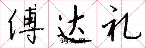 傅达礼怎么写好看