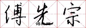 傅先宗怎么写好看