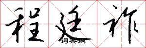 程廷祚怎么写好看