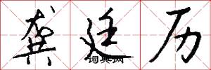 龚廷历怎么写好看