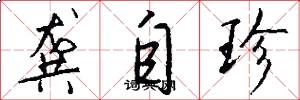 龚自珍怎么写好看