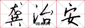 龚治安怎么写好看