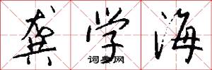 龚学海怎么写好看